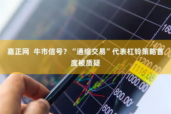 嘉正网  牛市信号？“通缩交易”代表杠铃策略首度被质疑