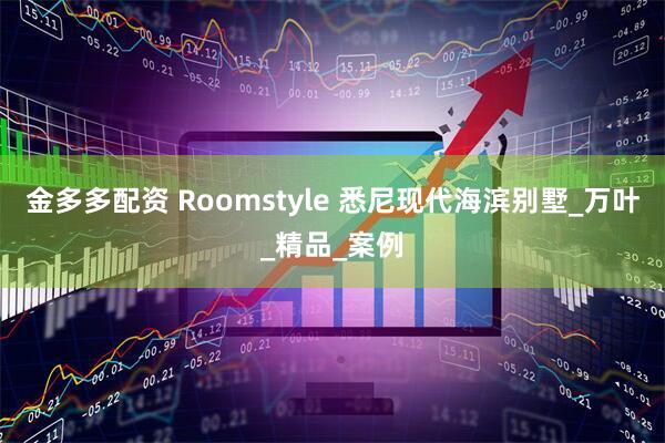金多多配资 Roomstyle 悉尼现代海滨别墅_万叶_精品_案例