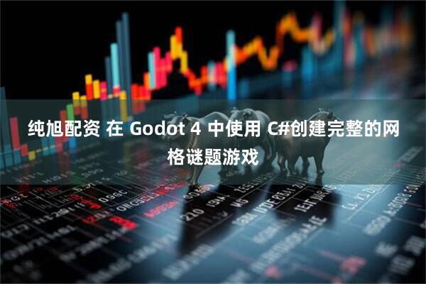 纯旭配资 在 Godot 4 中使用 C#创建完整的网格谜题游戏